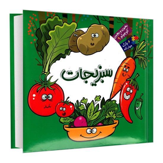 کتاب بخون و بچین کوچولو 9 - سبزیجات اثر محمد عاقله